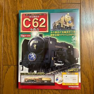 デアゴスティーニ　C62を作る　No.50