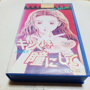 VHSビデオ OVA キッスは瞳にして DVD未発売作品 アニメ 原作・上田倫子 出演・林原めぐみ、関俊彦、子安武人 他