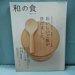 和の食　2004 vol.1 おいしいご飯が炊けました。炊き込む、混ぜる、季節のレシピが満載。　味ご飯と健康献立　オレンジページブックス