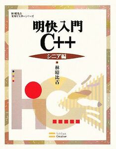 明快入門　Ｃ＋＋　シニア編 林晴比古実用マスターシリーズ／林晴比古【著】