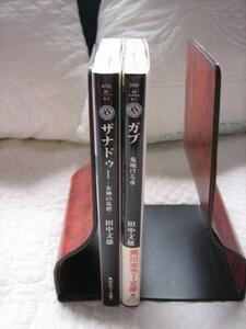 初版・絶版★『ザナドゥー』『ガブ』2冊★田中文雄