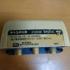 マスプロ 2分配器 SP-2CA