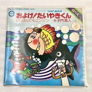 EPレコード　およげ！たいやきくん　子門真人　いっぽんでもニンジン