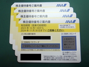 【株主優待券】ANA 2024年11月30日まで 4枚セット ナビでのパスワード通知可能