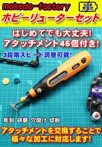 ミニルーター ホビーリューター ミニ四駆 カーボン加工 工作用 USB 充電式 モケドーファクトリー 【送料無料！】 動画あり ⑧