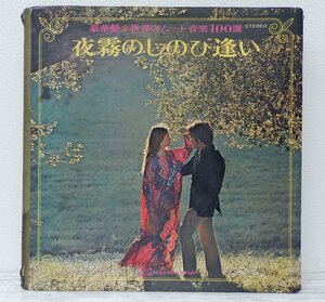 LPレコード1972★豪華盤★世界のムード音楽100選　夜霧のしのびい　ワールドレコード【BA093019】