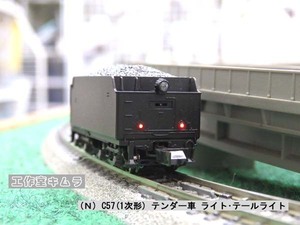 ＊9529202400.7 (Ｎ) C57(1次形) テンダー車 ライト・テールライト