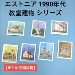 2686 外国切手 エストニア 1990年代 教堂建物 シリーズ 7種 未使用