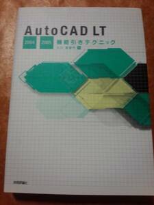 AutoCAD LT 2004/2005　機能引きテクニック