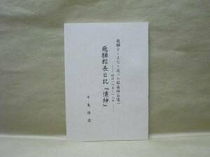 飛騨郡長日記『懐紳』　飛騨をくまなく巡った郡長神谷道一　明治16年～18年　1996