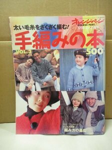 太い毛糸をざくざく編む! 手編みの本 オレンジページ 1994年増刊 Vol.3 初めてでも編める ! とじこみ付録「編み方の基礎」 セーター