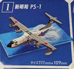 ①新明和 PS-1　哨戒機コレクション2　1/300　エフトイズ　F-toys