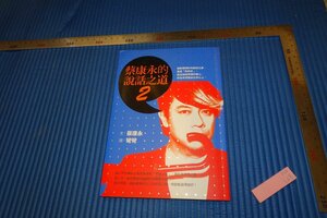 rarebookkyoto　F5B-127　蔡康永の説話の道・2　　　台北　　　2014年頃　名人　名作　名品　