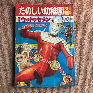 たのしい幼稚園増刊号 ウルトラセブン3集 キングジョー ヤダモン リボンの騎士 ひょうマン ケロヨン 円谷プロ 。