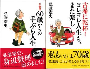 【弘兼憲史】弘兼流　60歳からの手ぶら人生・古希に乾杯！ヨレヨレ人生も、また楽し 2冊セット