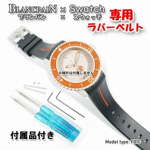 BLANCPAIN×Swatch　ブランパン×スウォッチ　専用ラバーベルト(F01C)