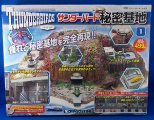 未開封 週刊 サンダーバード秘密基地 No.1 創刊号 DeAGOSTINI デアゴスティーニ Thunderbirds Classic