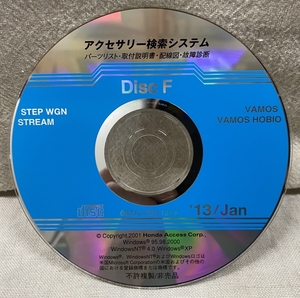 ホンダ アクセサリー検索システム CD-ROM 2013-01 Jan DiscF / ホンダアクセス取扱商品 取付説明書 配線図 等 / 収録車は掲載写真で / 1238