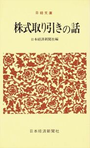 『株式取り引きの話』日本経済新聞社/編［日経文庫］