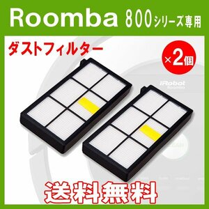 送料無料 ルンバ 800シリーズ 専用互換フィルター 黒 ２枚/iRobot Roomba 黒色フィルター iRobot 互換品 消耗品 アイロボット