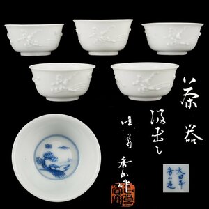 【夢工房】真葛 香山 作 青華 鳳凰 陽紋 汲出 煎茶碗 五客 共箱　　MC-343