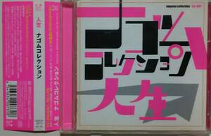 人生 「ナゴムコレクション」 帯付き 美品 電気グルーヴ