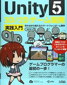 [A01503457]Unity5 3D/2Dゲーム開発実践入門　作りながら覚えるスマートフォンゲーム開発 [単行本] 吉谷 幹人