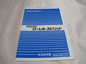 ☆　NISSAN 日産 ニッサン ローレルスピリット 取扱説明書 中古 ☆