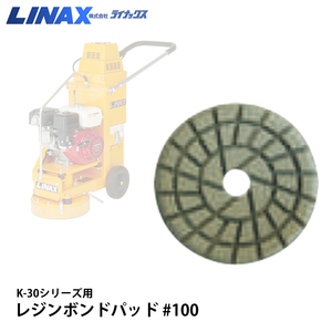 ライナックス K-30シリーズ用 レジンボンドパッド #100(3枚セット)