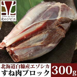 鹿肉 スネ肉 ブロック 300g 【北海道 工場直販】