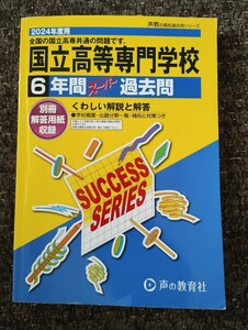 国立高等専門学校 過去問 スーパー過去問 声の教育社 2024年度用 国立高専 共通