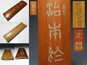 【桃】煎茶道具：竹彫茶合 その１２５