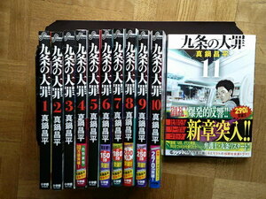 最新11巻■九条の大罪　1～最新11巻　真鍋昌平