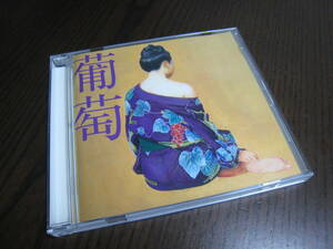 サザンオールスターズ CD『葡萄』
