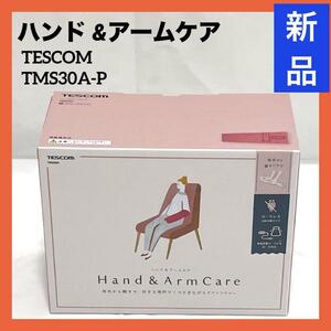 【新品】TESCOM テスコム ハンド &アームケア TMS30A-P ローズピンク エアーバッグ