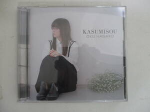 CD☆奥華子　KASUMISOU 初回限定盤　CD2枚組