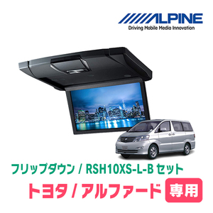 アルファード(10系・H19/6～H20/5)専用セット　アルパイン / RSH10XS-L-B+KTX-Y113K　10.1インチ・フリップダウンモニター