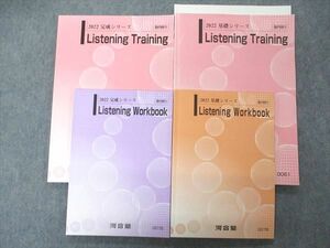 UL05-058 河合塾 Listening Training/Workbook テキスト 通年セット 2022 計4冊 27S0D