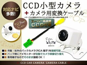 CCDバックカメラ+パナソニック用コネクターCN-HDS620D 白