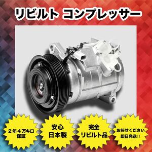 要在確 2年/4万Km保証 日本製 リビルト エアコン コンプレッサー 73111FG001 エクシーガ フォレスター SH5 YA5