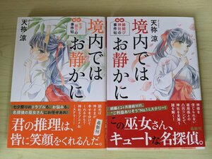 美品 境内ではお静かにシリーズ 全巻2冊セット揃い 天祢涼 2020-2021 全巻初版第1刷帯付き 光文社文庫/縁結び神社の事件帖/小説/B3220103