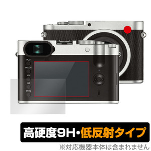 LEICA ライカQ Typ 116 保護 フィルム OverLay 9H Plus for コンパクトデジタルカメラ ライカQ Typ116 9H 高硬度 反射防止