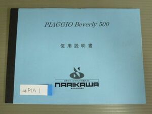 Beverly 500 ビバリー PIAGGIO ピアジオ オーナーズマニュアル 取扱説明書 使用説明書 送料無料