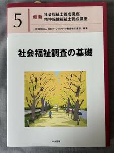 最新社会福祉士養成講座精神保健福祉士養成講座　社会福祉調査の基礎