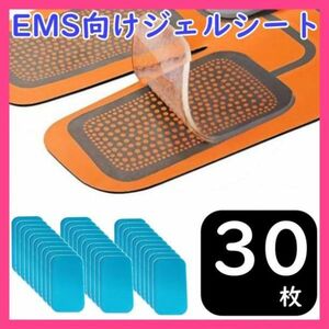 ジェル シート EMS シックス パッド 交換 パッド 30枚 sixpad