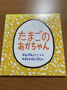 たまごのあかちゃん 福音館 「たまごのあかちゃん」 神沢利子、柳生弦一郎 #神沢利子 #柳生弦一郎 #エンタメ/ホビー #本 #絵本/児童書