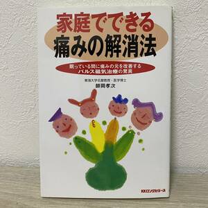 家庭でできる痛みの解消法　眠っている間に痛みの元を改善するパルス磁気治療の驚異　師岡孝次