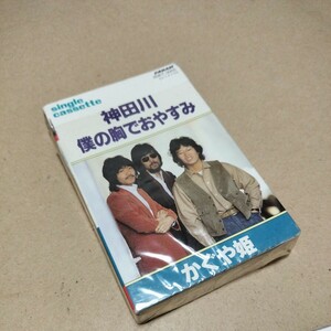 かぐや姫 カセット テープ 神田川 僕の胸でお休み　クラウン レコード　２DKT-3005 