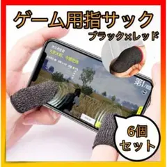 ＊ゲーム 指サック スマホ 手汗対策 荒野行動 指カバー  ６枚入り