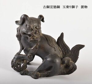 中国美術　古銅宣徳銅　玉乗り獅子　置物　古玩　SZXL